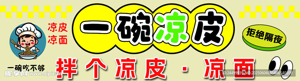 一碗凉皮