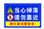 当心掉落 请勿靠近