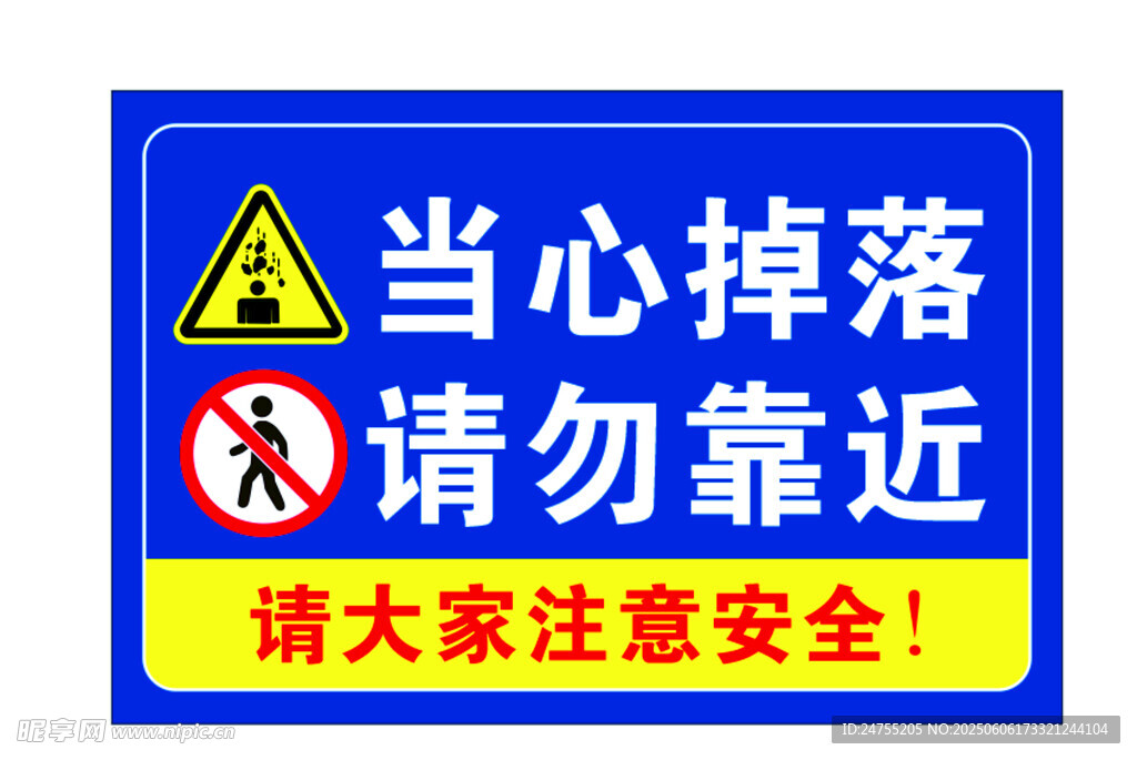 当心掉落 请勿靠近