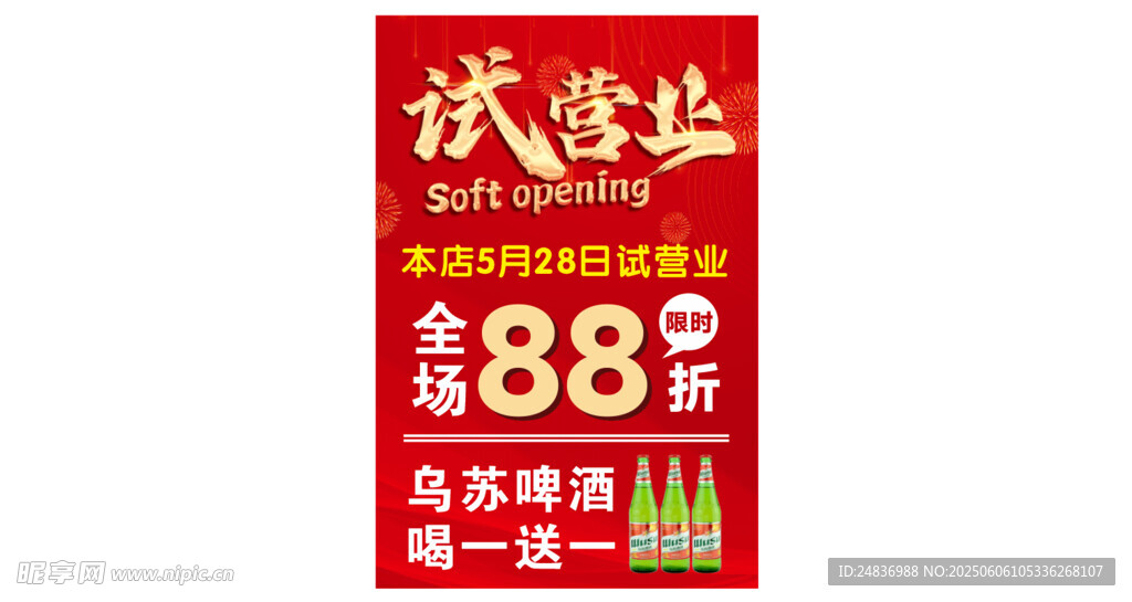 开业全场88折优惠