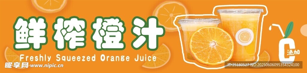 鲜榨橙汁饮品展示海报
