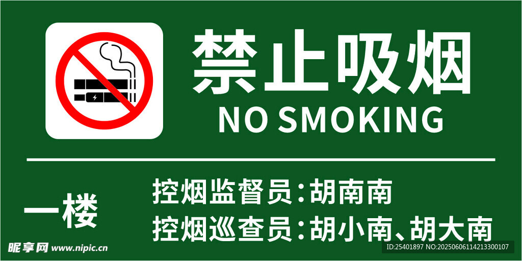 一楼禁止吸烟标识牌