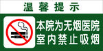 无烟医院禁止吸烟提示牌