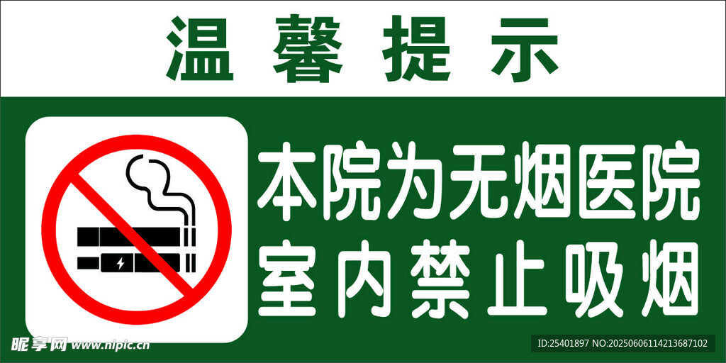 无烟医院禁止吸烟提示牌