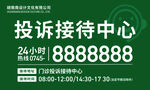 投诉接待中心24小时服务