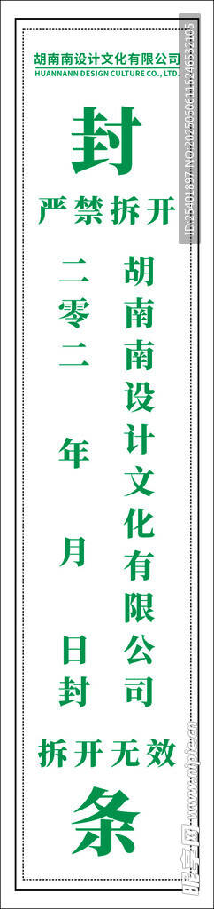 绿色长条封条
