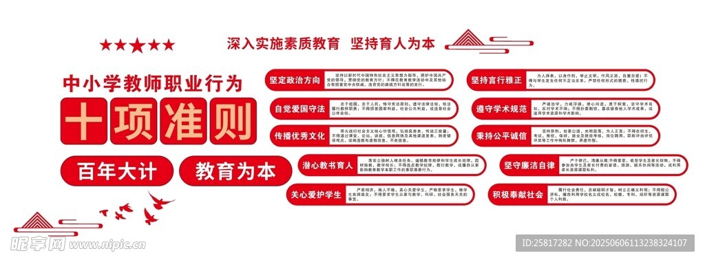 教师职业行为十项准则文化墙
