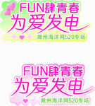 FUN肆青春为爱发电活动牌