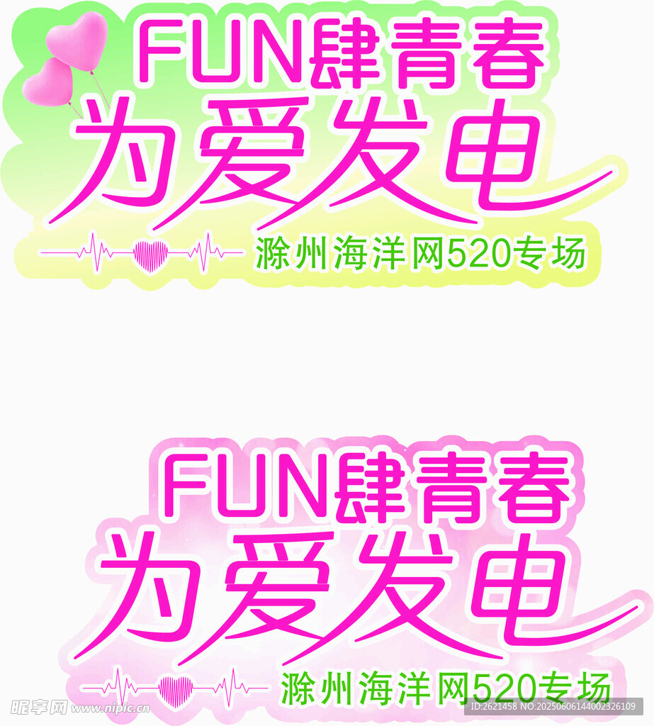 FUN肆青春为爱发电活动牌
