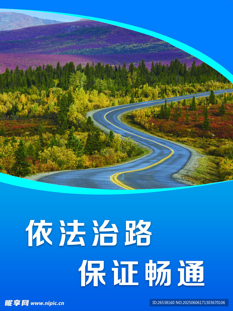 蜿蜒公路美景 依法治路护航