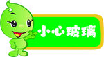 小心玻璃