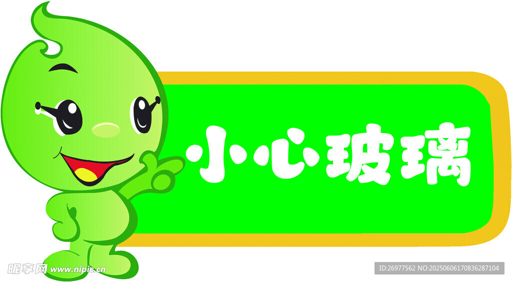 小心玻璃