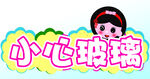  小心玻璃 