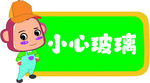  小心玻璃