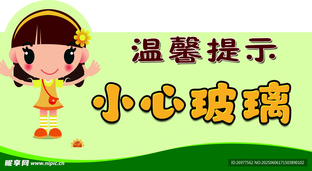 小心玻璃