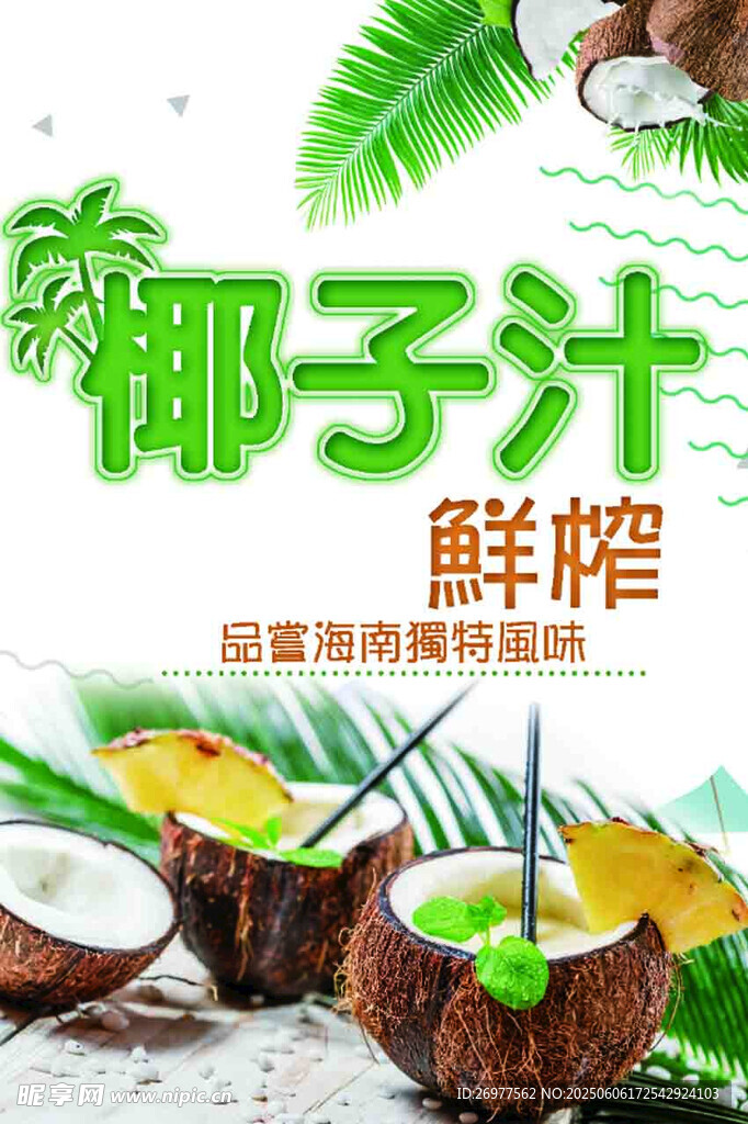  椰子汁 