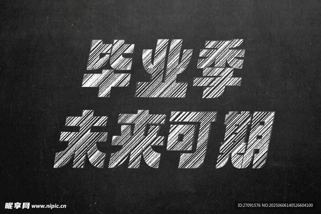 毕业季未来可期  字体可替换