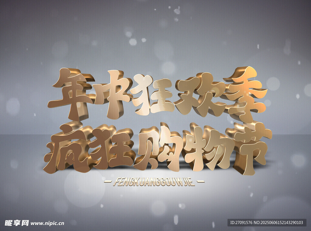 年货狂欢季  字体可替换
