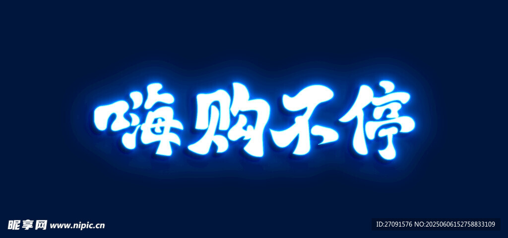嗨购不停促销  字体可替换