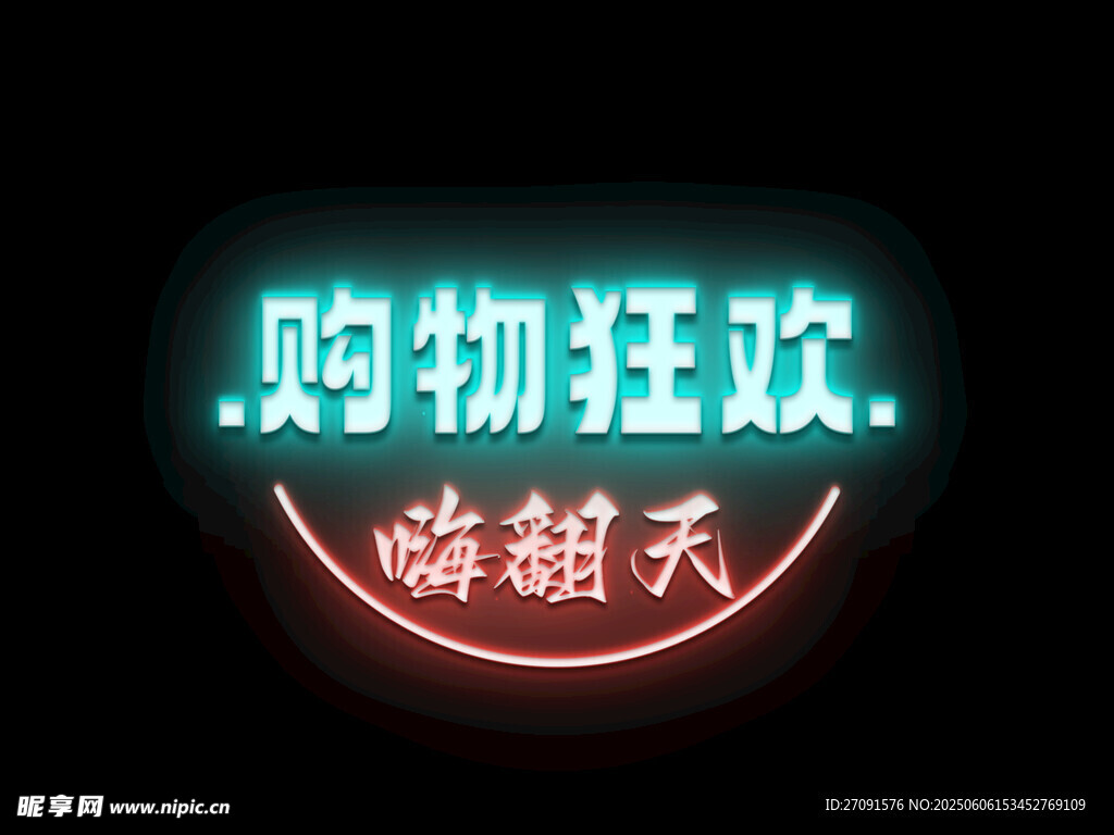 购物狂欢嗨翻天