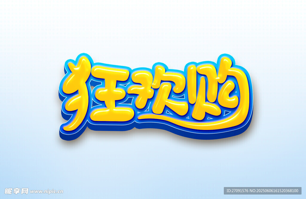 狂欢购促销 字体可替换