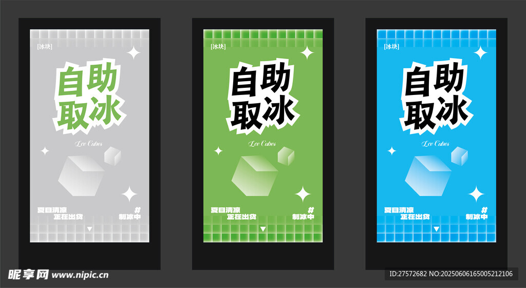 自动制冰机宣传海报