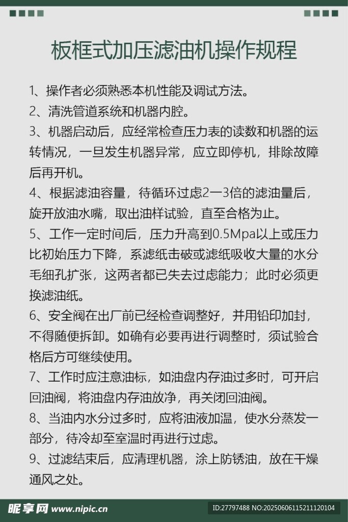 板框式加压滤油机操作规程
