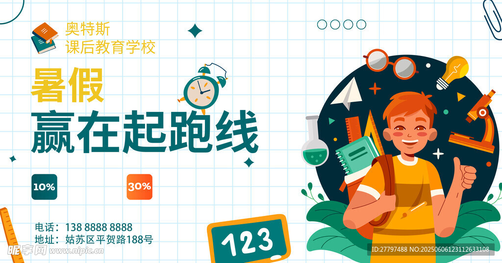 暑假起跑赢在起跑线海报