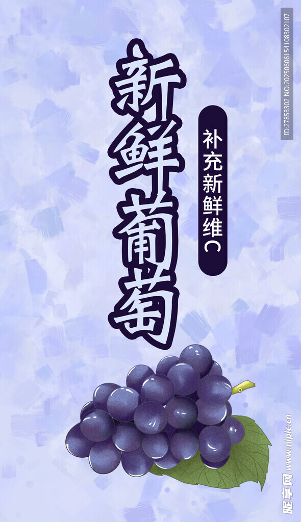 新鲜葡萄诱人呈现