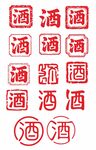 酒字印章