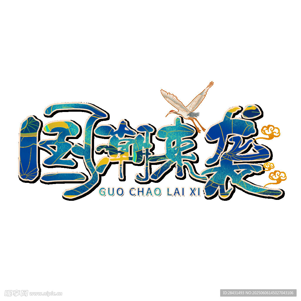 国潮来袭