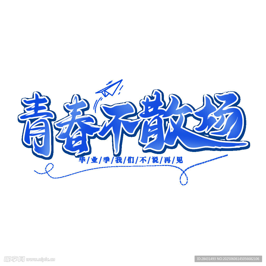 青春不散场