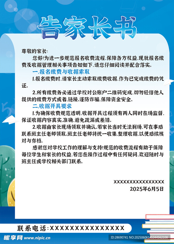 校园告知书 通知 制度