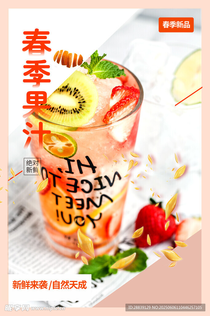  果汁饮品 