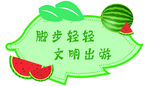 文明出游 脚步轻轻