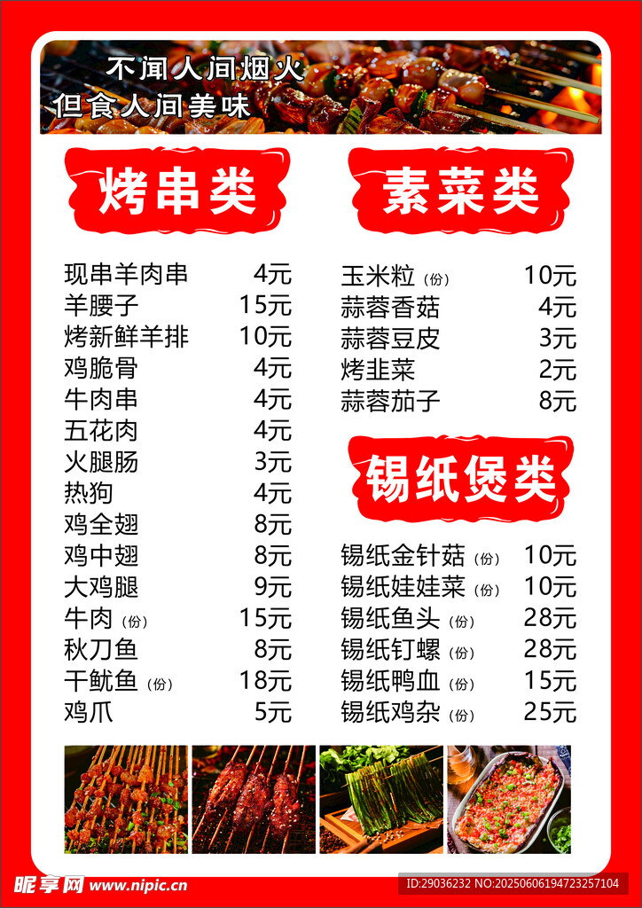 烧烤菜单展示