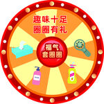 抽奖转盘 彩色图案 趣味套圈