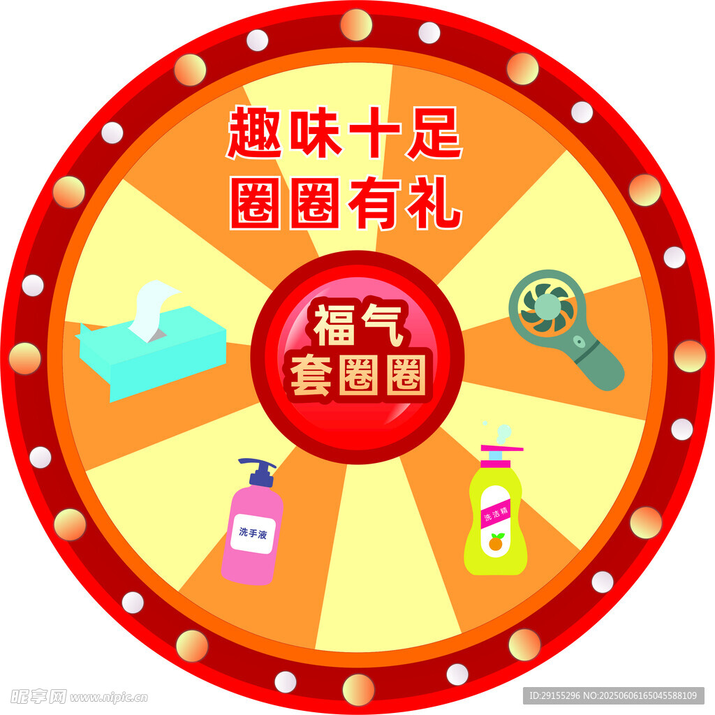 抽奖转盘 彩色图案 趣味套圈