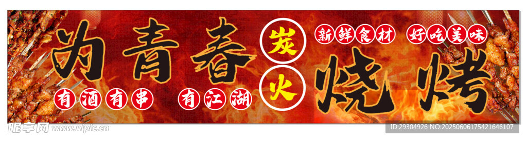烧烤 青春  烤串 撸串