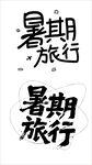 暑期旅行创意字体设计