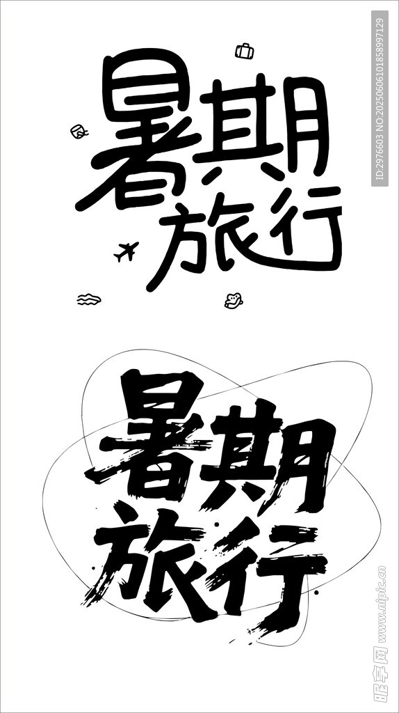 暑期旅行创意字体设计