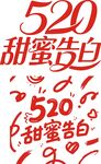 520甜蜜告白创意素材