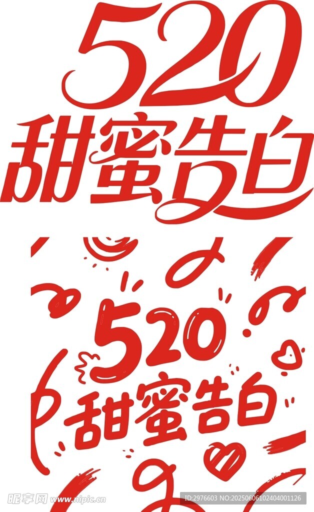 520甜蜜告白创意素材