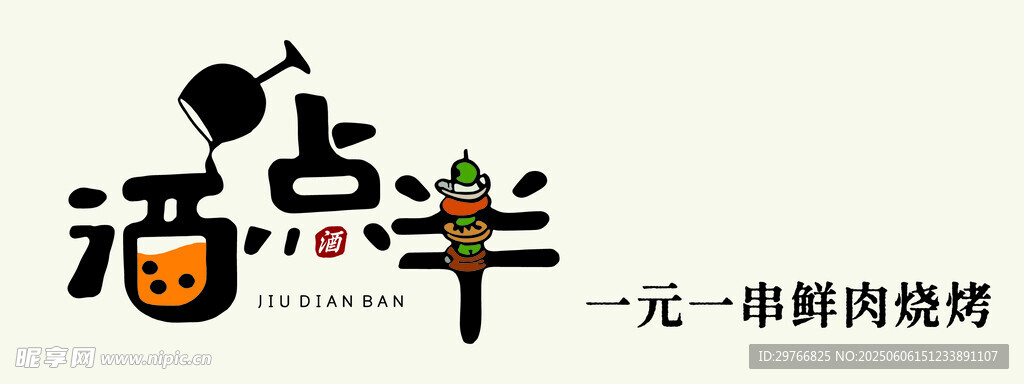 酒点半