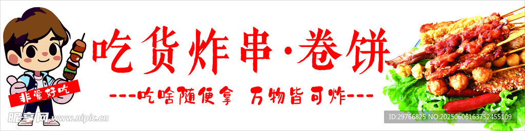 炸串