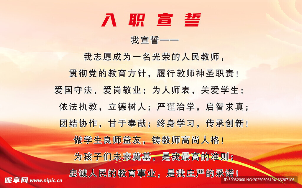 教师入职宣誓