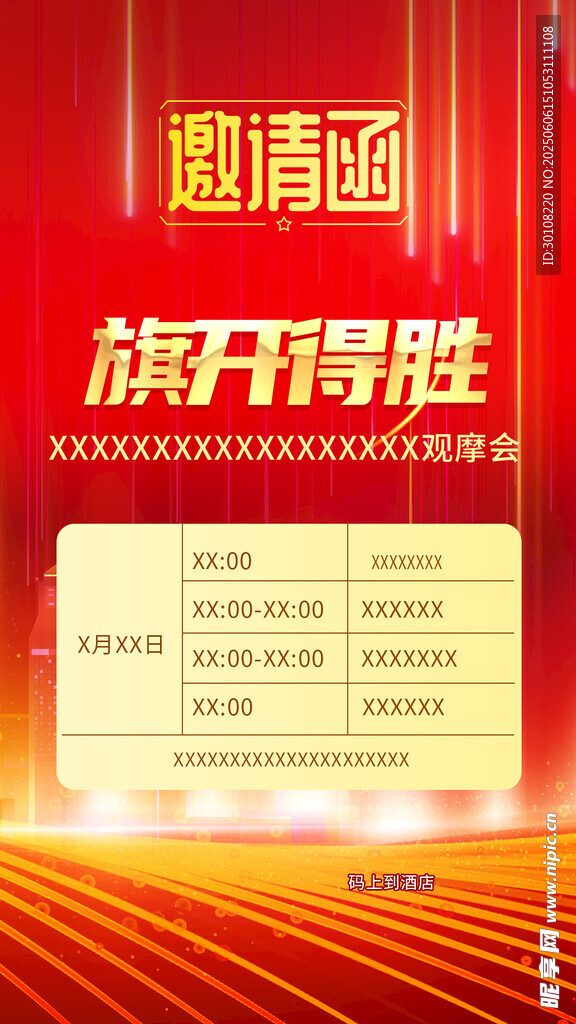 红色邀请函