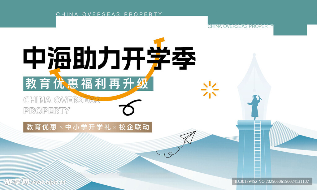 中消助力开学季宣传海报