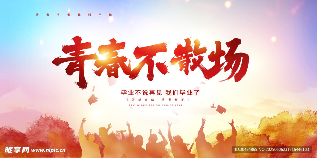 毕业季