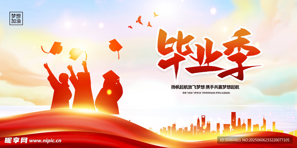 毕业季海报